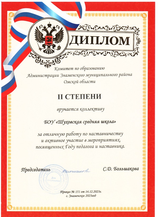 Диплом II степени коллективу БОУ Шуховская средняя школа за отличную работу по наставничеству.