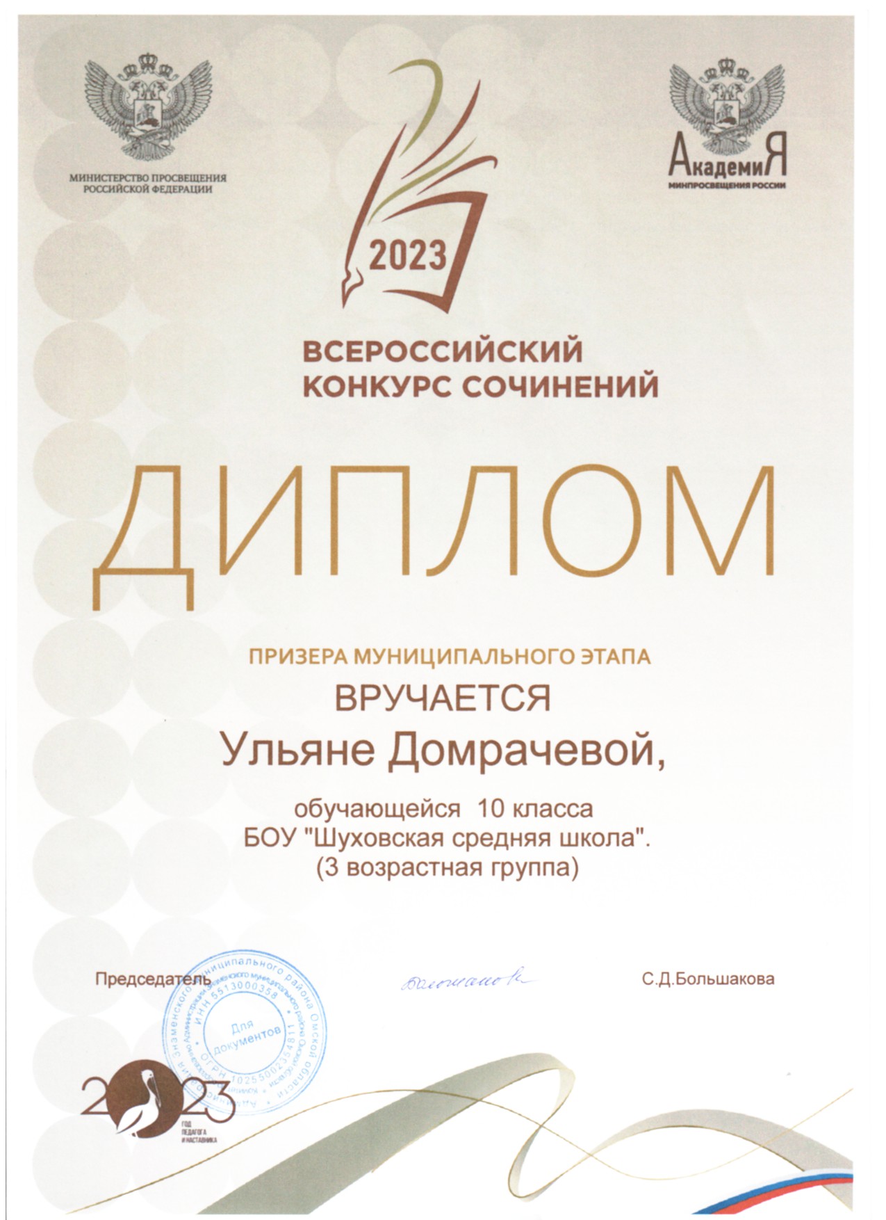 Диплом призера муниципального этапа Всероссийского конкурса сочинений Домрачевой Ульяны.