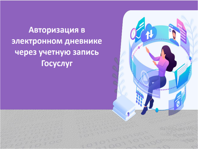 Информация по входу в Дневник.ру через Госуслуги.